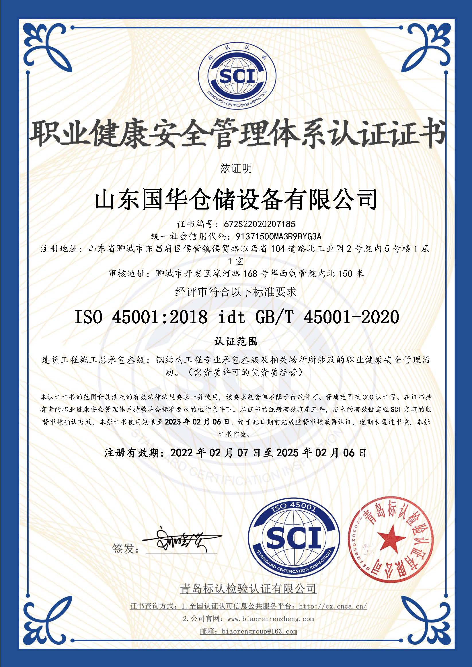 巴彦淖尔钢板仓职业健康安全管理体系认证证书